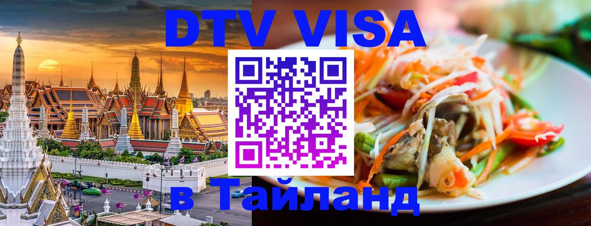 VISA в Тайланд для удалёнщиков Химки 