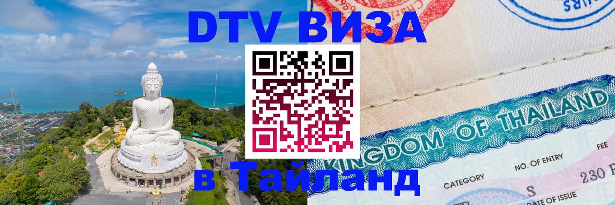ДТВ VISA Тайланд для фрилансеров 